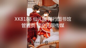 XK8188 仙儿媛 尾行图书馆管理员 星空无限传媒