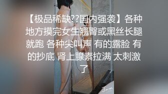 【极品稀缺??国内强袭】各种地方摸完女生翘臀或黑丝长腿就跑 各种尖叫声 有的露脸 有的抄底 肾上腺素拉满 太刺激了