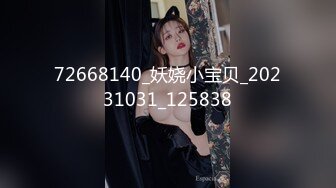 72668140_妖娆小宝贝_20231031_125838