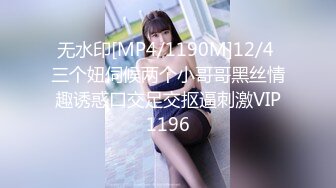 无水印[MP4/1190M]12/4 三个妞伺候两个小哥哥黑丝情趣诱惑口交足交抠逼刺激VIP1196