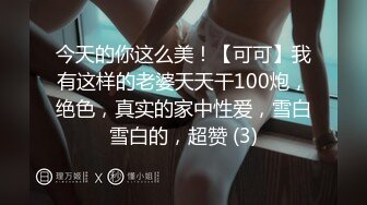 今天的你这么美！【可可】我有这样的老婆天天干100炮，绝色，真实的家中性爱，雪白雪白的，超赞 (3)