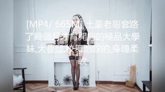 [MP4/ 665M] 土豪老哥套路了幾個月才肯開房的極品大學妹,大長腿,校舞蹈隊的,身體柔軟