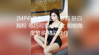 [MP4]苗条00后小萝莉 肤白胸粉 乖巧可爱小仙女 啪啪角度繁多 精彩佳作