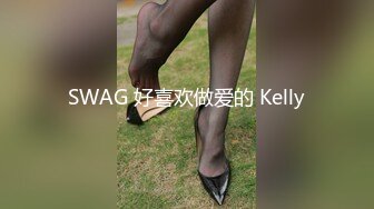 SWAG 好喜欢做爱的 Kelly