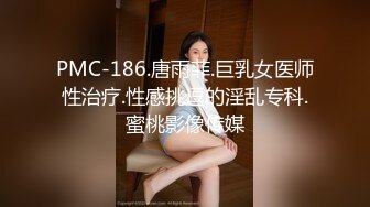 PMC-186.唐雨菲.巨乳女医师性治疗.性感挑逗的淫乱专科.蜜桃影像传媒