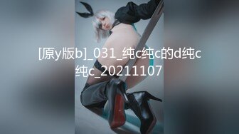 [原y版b]_031_纯c纯c的d纯c纯c_20211107