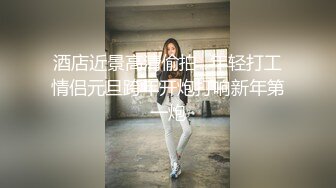 酒店近景高清偷拍✿年轻打工情侣元旦跨年开炮打响新年第一炮