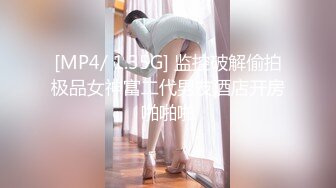 [MP4/ 1.35G] 监控破解偷拍极品女神富二代男友酒店开房啪啪啪