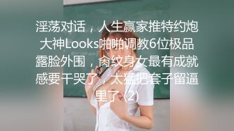 淫荡对话，人生赢家推特约炮大神Looks啪啪调教6位极品露脸外围，肏纹身女最有成就感要干哭了，太猛把套子留逼里了 (2)