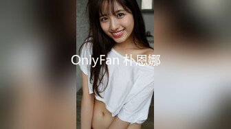 OnlyFan 朴恩娜