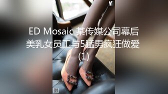 ED Mosaic 某传媒公司幕后美乳女员工与5猛男疯狂做爱 (1)