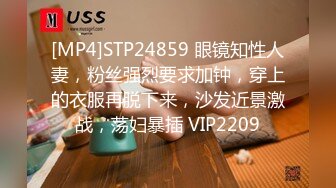 [MP4]STP24859 眼镜知性人妻，粉丝强烈要求加钟，穿上的衣服再脱下来，沙发近景激战，荡妇暴插 VIP2209