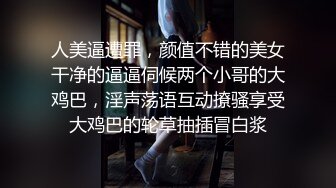 人美逼遭罪，颜值不错的美女干净的逼逼伺候两个小哥的大鸡巴，淫声荡语互动撩骚享受大鸡巴的轮草抽插冒白浆