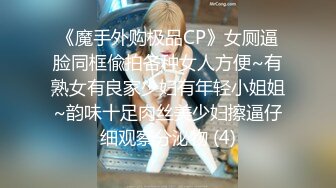 《魔手外购极品CP》女厕逼脸同框偸拍各种女人方便~有熟女有良家少妇有年轻小姐姐~韵味十足肉丝美少妇擦逼仔细观察分泌物 (4)