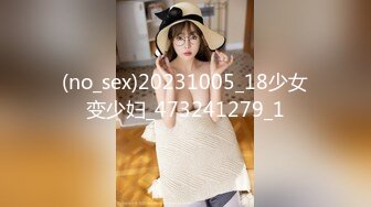 (no_sex)20231005_18少女变少妇_473241279_1