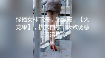 绿播女神下海，超漂亮，【火龙果】，扒穴自慰，极致诱惑，逼逼真美