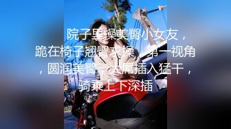 ❤️❤院子里操美臀小女友，跪在椅子翘臀求操，第一视角，圆润美臀，大屌插入猛干，骑乘上下深插