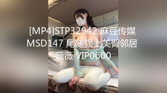 [MP4]STP32942 麻豆传媒 MSD147 尾随强上美臀邻居 薇薇 VIP0600