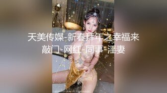 天美传媒-新春拜年之幸福来敲门-网红-同事-淫妻