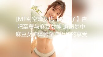 [MP4]空降女优【宁洋子】杏吧至尊与麻豆女神 邂逅梦中麻豆女神体验至尊极致的享受