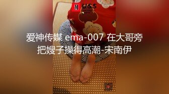 爱神传媒 ema-007 在大哥旁把嫂子操得高潮-宋南伊