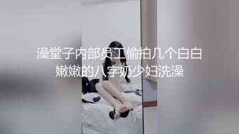 澡堂子内部员工偷拍几个白白嫩嫩的八字奶少妇洗澡