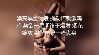 漂亮黑丝伪娘 振动棒刺激鸡鸡 禁欲一星期终于爆发 烟花绽放 射了自己一脸满身