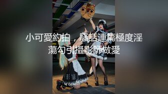 小可愛約拍，騷話連篇極度淫蕩勾引攝影師做愛