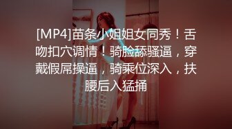 [MP4]苗条小姐姐女同秀！舌吻扣穴调情！骑脸舔骚逼，穿戴假屌操逼，骑乘位深入，扶腰后入猛捅