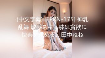 (中文字幕) [TPPN-175] 神乳乱舞 敏感スギル躰は貪欲に快楽を求める。田中ねね