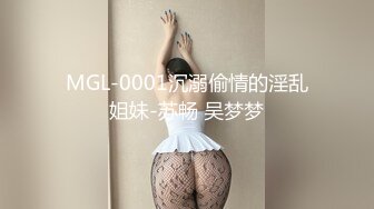 MGL-0001沉溺偷情的淫乱姐妹-苏畅 吴梦梦