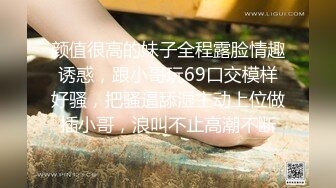 颜值很高的妹子全程露脸情趣诱惑，跟小哥玩69口交模样好骚，把骚逼舔湿主动上位做插小哥，浪叫不止高潮不断