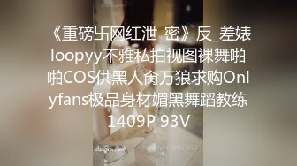 《重磅卐网红泄_密》反_差婊loopyy不雅私拍视图裸舞啪啪COS供黑人肏万狼求购Onlyfans极品身材媚黑舞蹈教练1409P 93V