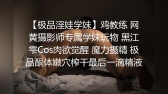 【极品淫娃学妹】鸡教练 网黄摄影师专属学妹玩物 黑江雫Cos肉欲觉醒 魔力摄精 极品酮体嫩穴榨干最后一滴精液