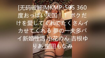 [无码破解]MKMP-505 360度おっぱい天国！！ ボクだけを愛してくれてたくさんイカせてくれる 夢の一夫多パイ新婚性活 小花のん 吉根ゆりあ 宝田もなみ