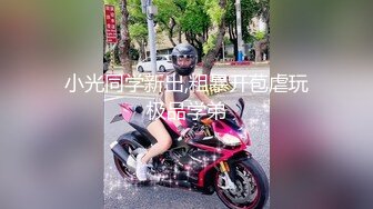 小光同学新出,粗暴开苞虐玩极品学弟