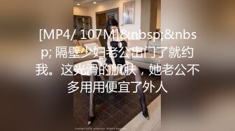 [MP4/ 107M]&nbsp;&nbsp; 隔壁少妇老公出门了就约我。这光滑的肌肤，她老公不多用用便宜了外人