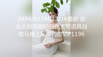 [MP4/815M]12/16最新 东北大妞很御姐白色大号道具自慰马桶上尿尿自慰VIP1196