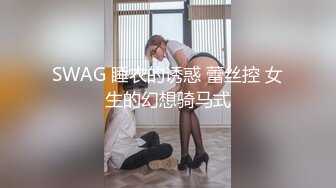 SWAG 睡衣的诱惑 蕾丝控 女生的幻想骑马式