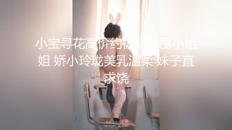 小宝寻花高价约极品外围小姐姐 娇小玲珑美乳温柔 妹子直求饶