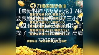 【最新封神??极品乱伦】?我要跟姐姐性福每一天?三小时的乱伦 我把自己的亲姐姐给操了 全程对白操亲姐姐 高清720P原档