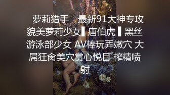 ✿萝莉猎手✿ 最新91大神专攻貌美萝莉少女▌唐伯虎 ▌黑丝游泳部少女 AV棒玩弄嫩穴 大屌狂肏美穴赏心悦目 榨精喷射