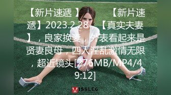 【新片速遞 】♈ ♈ ♈【新片速遞】2023.2.28，【真实夫妻】，良家换妻，外表看起来是贤妻良母，四人淫乱激情无限，超近镜头[276MB/MP4/49:12]