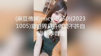 (麻豆傳媒)(mcy-0250)(20231005)當世界只許做愛不許自慰時-李蓉蓉