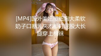 [MP4]国外美妞腰细胸大柔软奶子口塞乳夹木板打屁股大长腿穿上棉袜