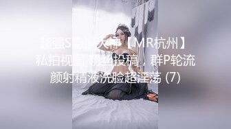 超强S隐退大神【MR杭州】私拍视图 粉丝投稿，群P轮流颜射精液洗脸超淫荡 (7)