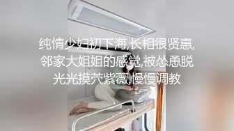 纯情少妇初下海,长相很贤惠,邻家大姐姐的感觉,被怂恿脱光光摸茓紫薇,慢慢调教