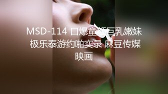 MSD-114 口爆童颜巨乳嫩妹 极乐泰游约啪实录 麻豆传媒映画