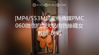 [MP4/553MB]蜜桃傳媒PMC060微信約炮大奶肉色絲襪女教師-斑斑