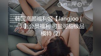 韩国高颜福利姬【Jangjoo (장주) 】会员福利 可盐可甜极品模特 (2)